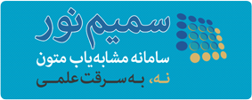 سامانه مشابه یاب متون سمیم نور