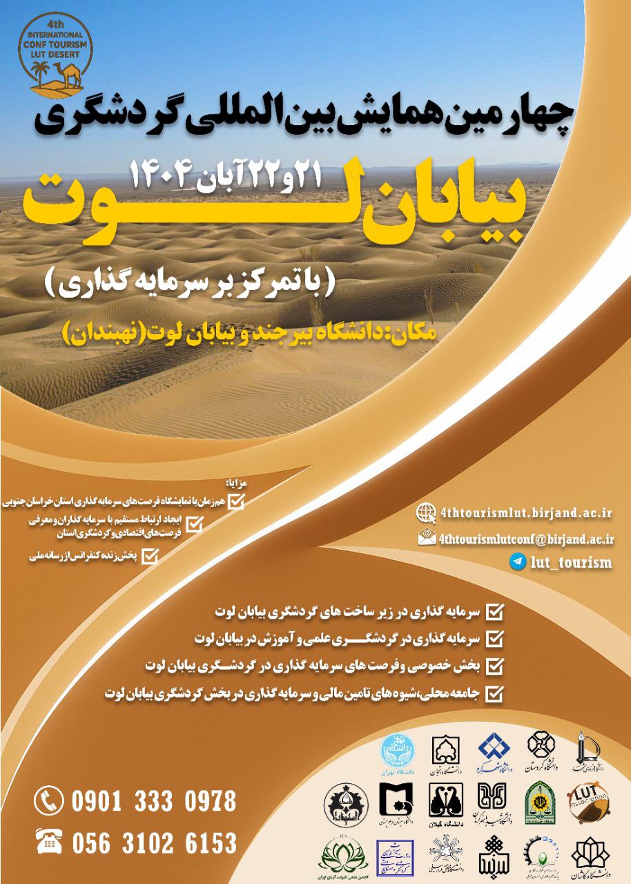 چهارمین همایش بین المللی گردشگری بیابان  لوت (با تمرکز بر سرمایه گذاری)